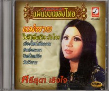 ศรีสุดา เริงใจ - แม่แบบเพลงไทย - แม่สาย